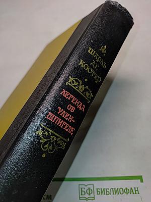 Легенда об Уленшпигеле