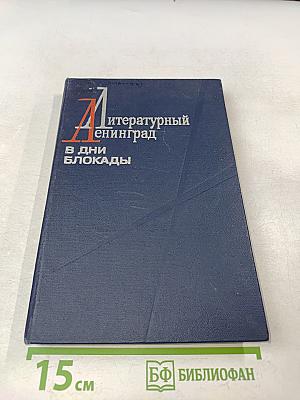 Литературный Ленинград в дни блокады