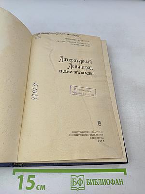 Литературный Ленинград в дни блокады