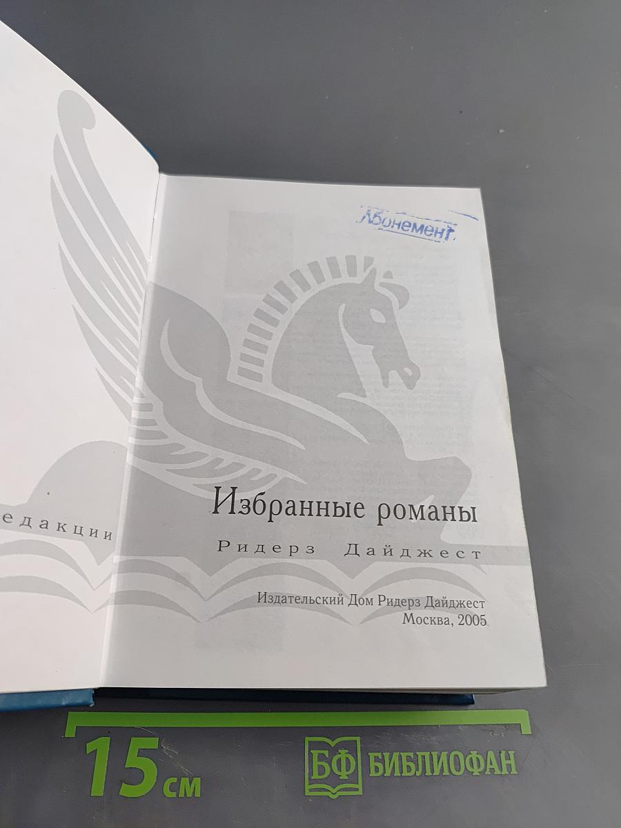 Избранные романы