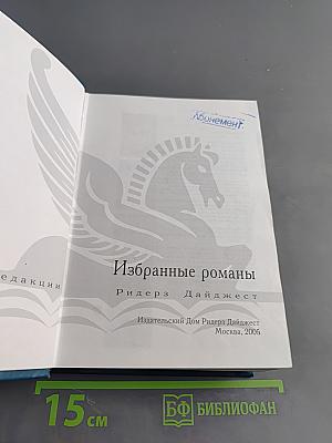 Избранные романы