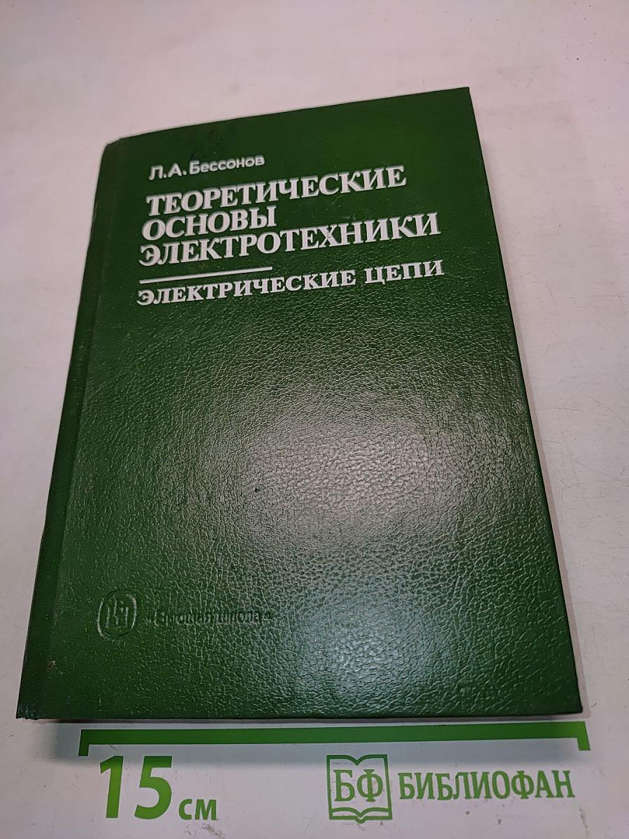 Теоретические основы электротехники. Электрические цепи
