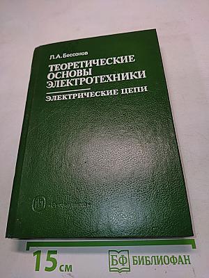 Теоретические основы электротехники. Электрические цепи