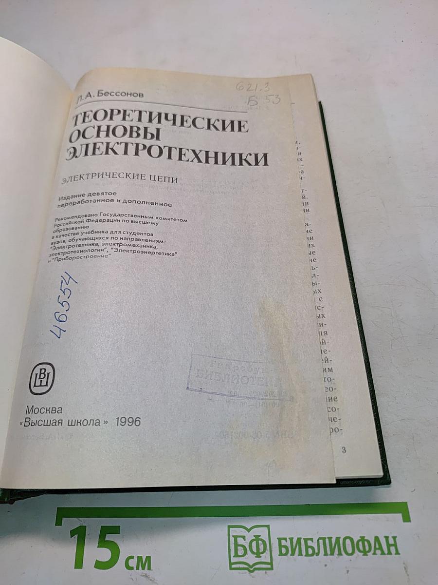 Теоретические основы электротехники. Электрические цепи