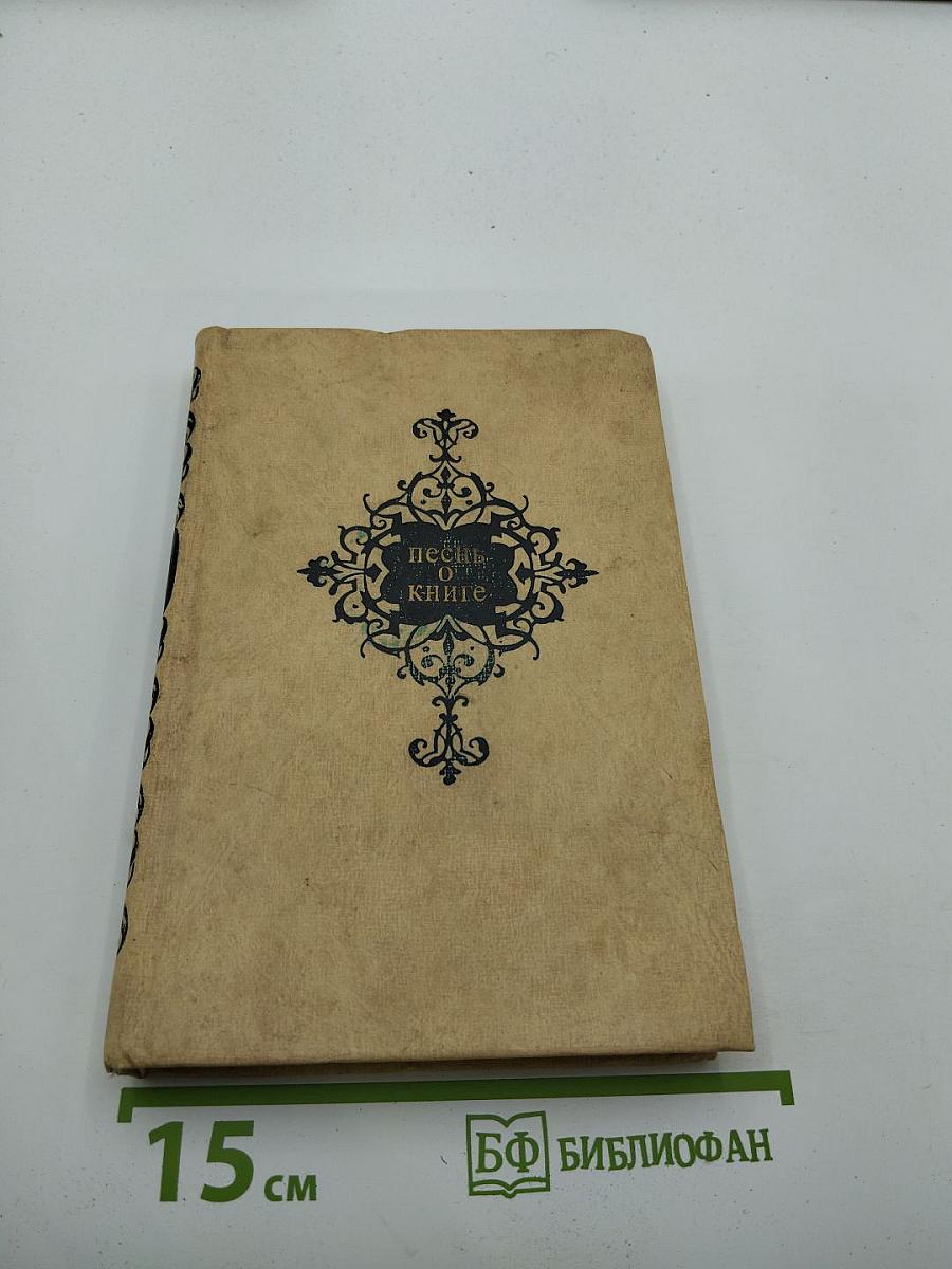 Песнь о книге. Антология