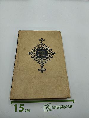 Песнь о книге. Антология