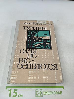 Туманы сами не рассеиваются