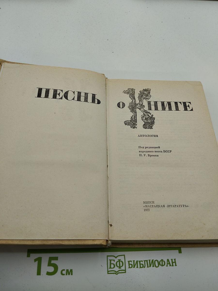 Песнь о книге. Антология