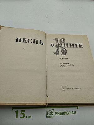 Песнь о книге. Антология