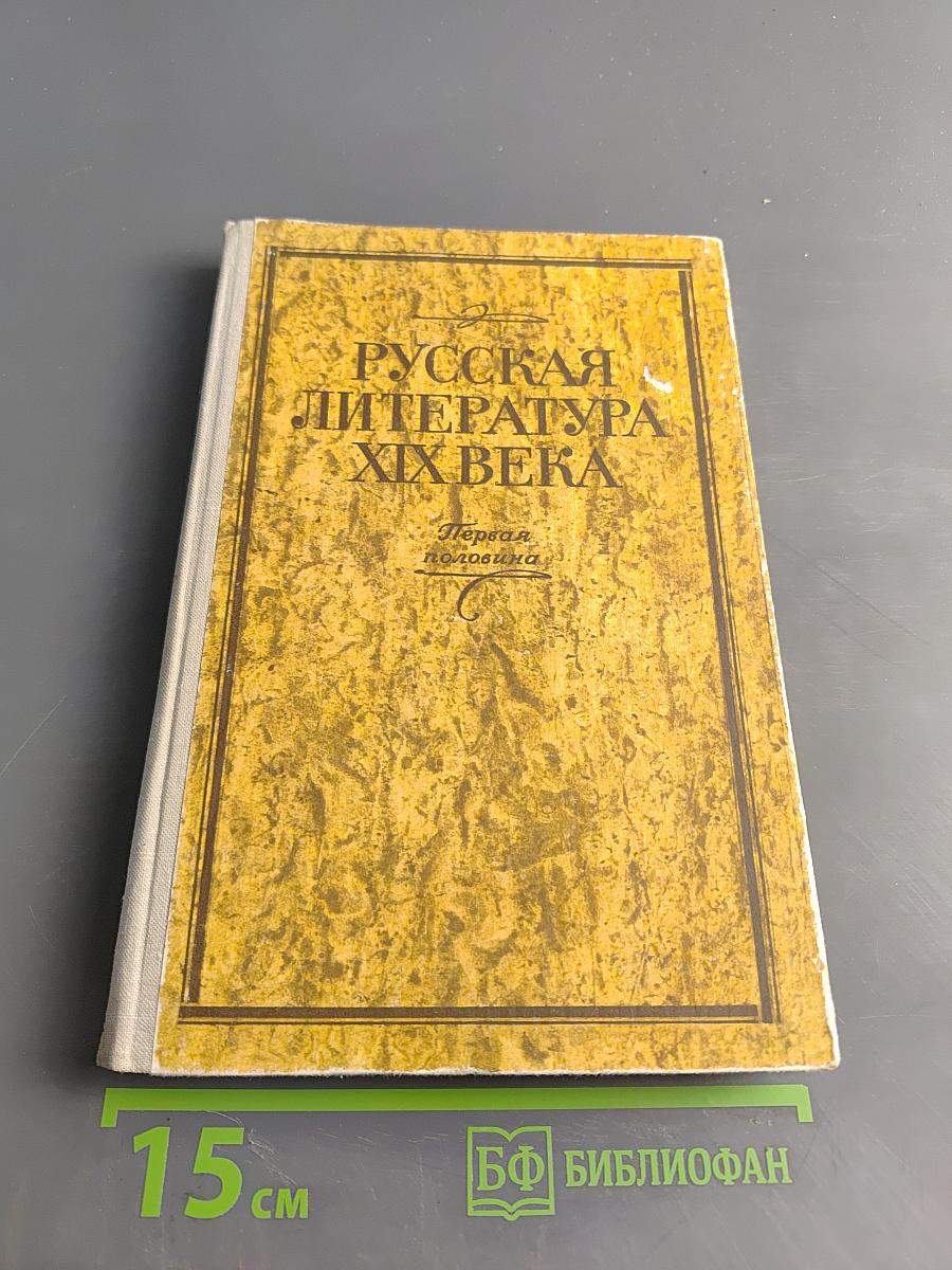 Русская литература XIX века. Хрестоматия. Первая половина
