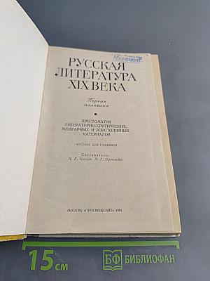 Русская литература XIX века. Хрестоматия. Первая половина