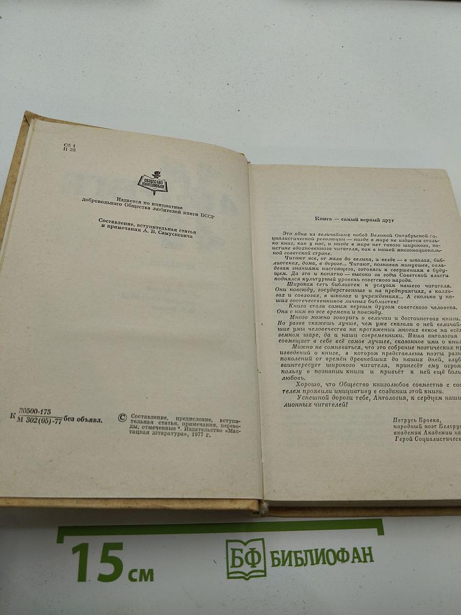 Песнь о книге. Антология