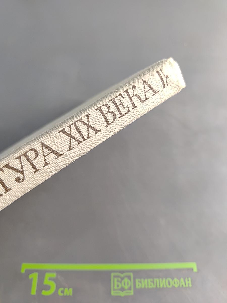 Русская литература XIX века. Хрестоматия. Первая половина