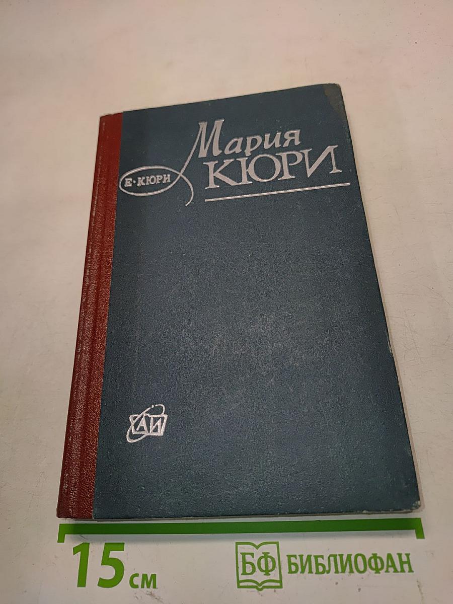 Мария Кюри