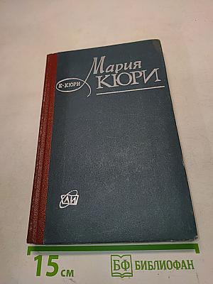 Мария Кюри