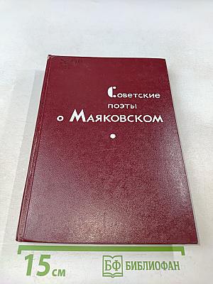 Советские поэты о Маяковском
