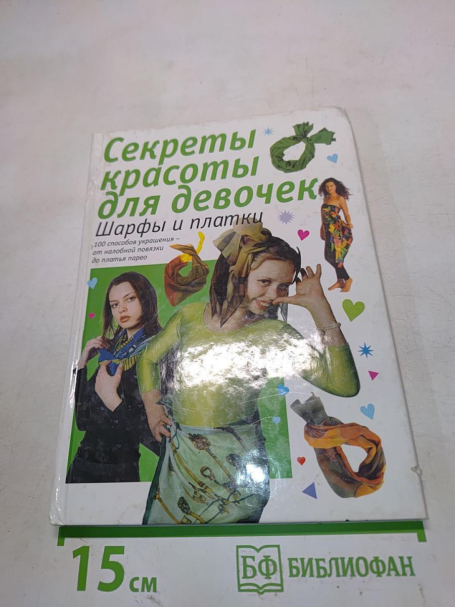 Секреты красоты для девочек. Шарфы и платки