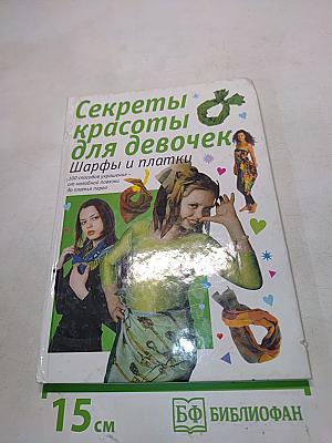 Секреты красоты для девочек. Шарфы и платки
