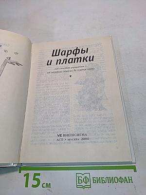 Секреты красоты для девочек. Шарфы и платки