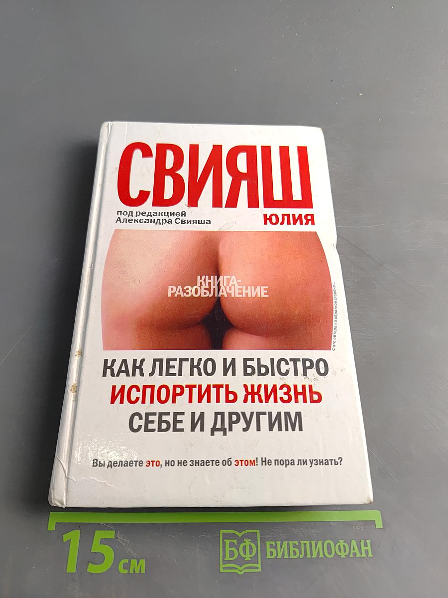 Как легко и быстро испортить жизнь себе и другим
