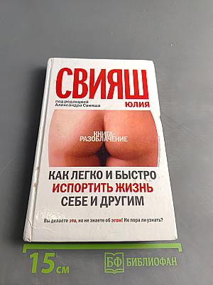 Как легко и быстро испортить жизнь себе и другим