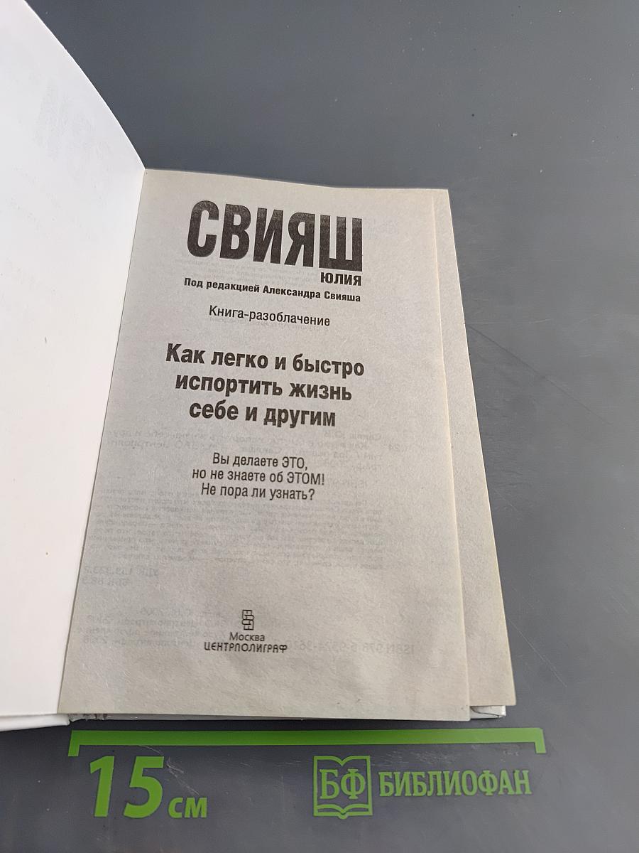 Как легко и быстро испортить жизнь себе и другим