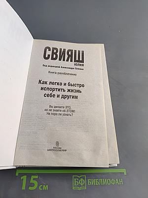 Как легко и быстро испортить жизнь себе и другим