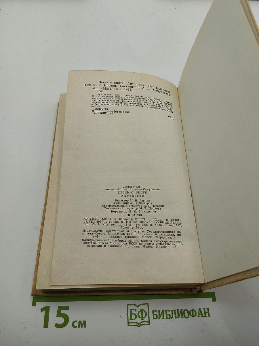 Песнь о книге. Антология