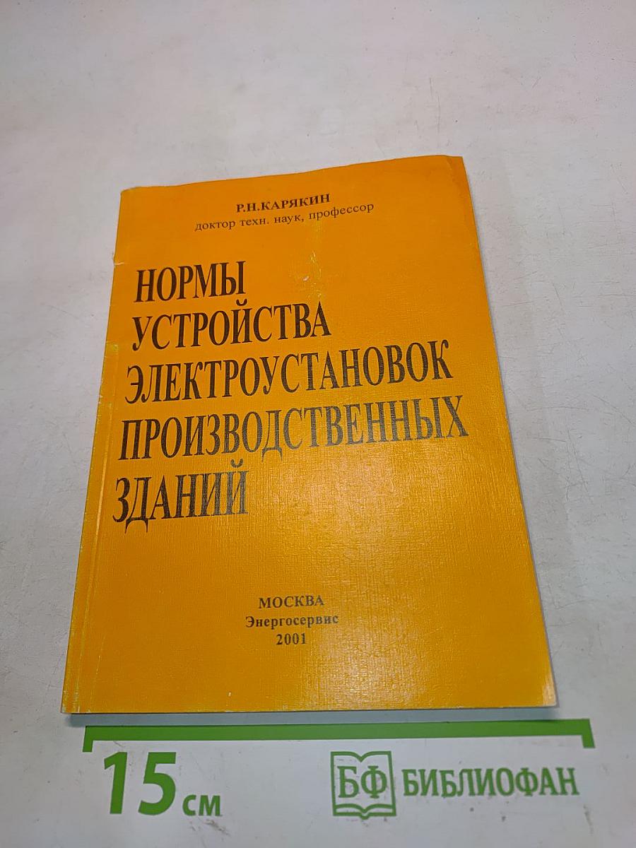 Нормы устройства электроустановок производственных зданий
