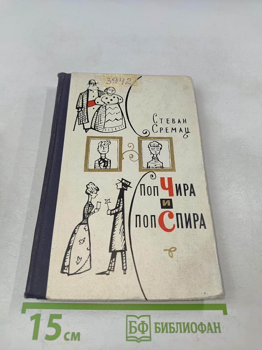 Поп чира и поп спира