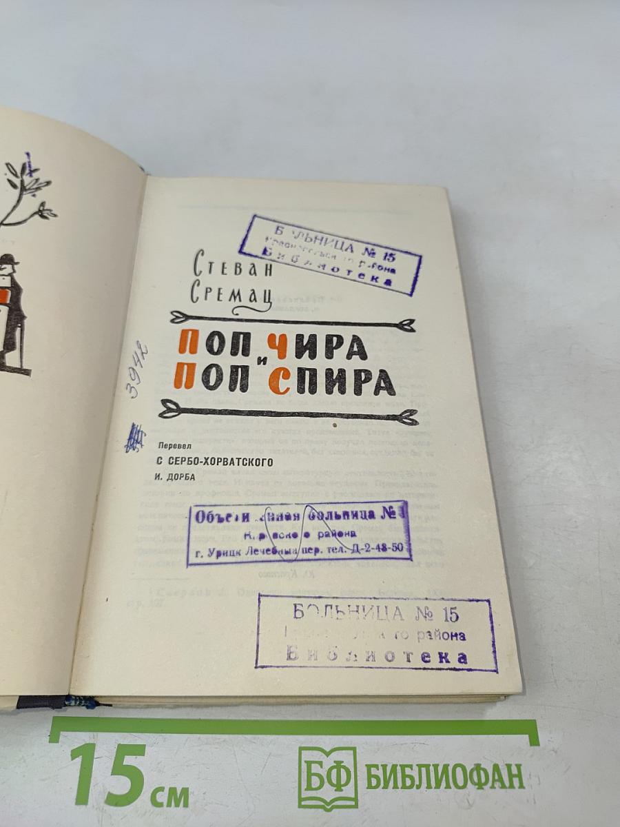 Поп чира и поп спира