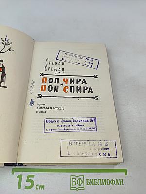 Поп чира и поп спира