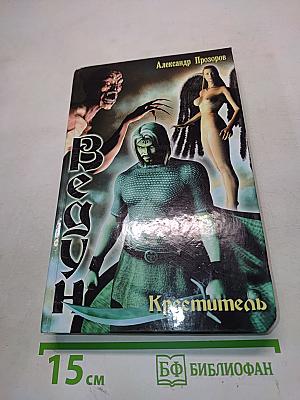 Ведун. Креститель