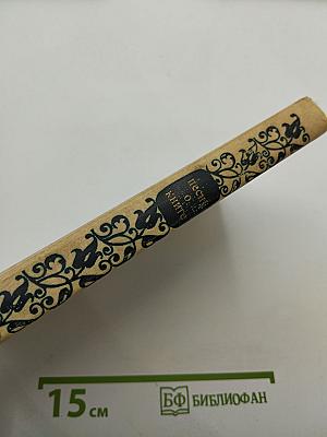 Песнь о книге. Антология