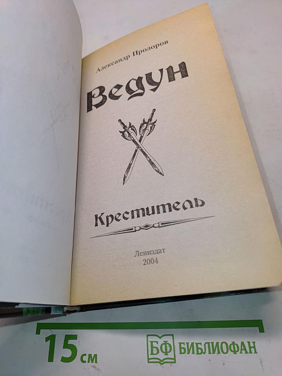 Ведун. Креститель