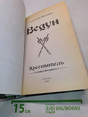 Ведун. Креститель