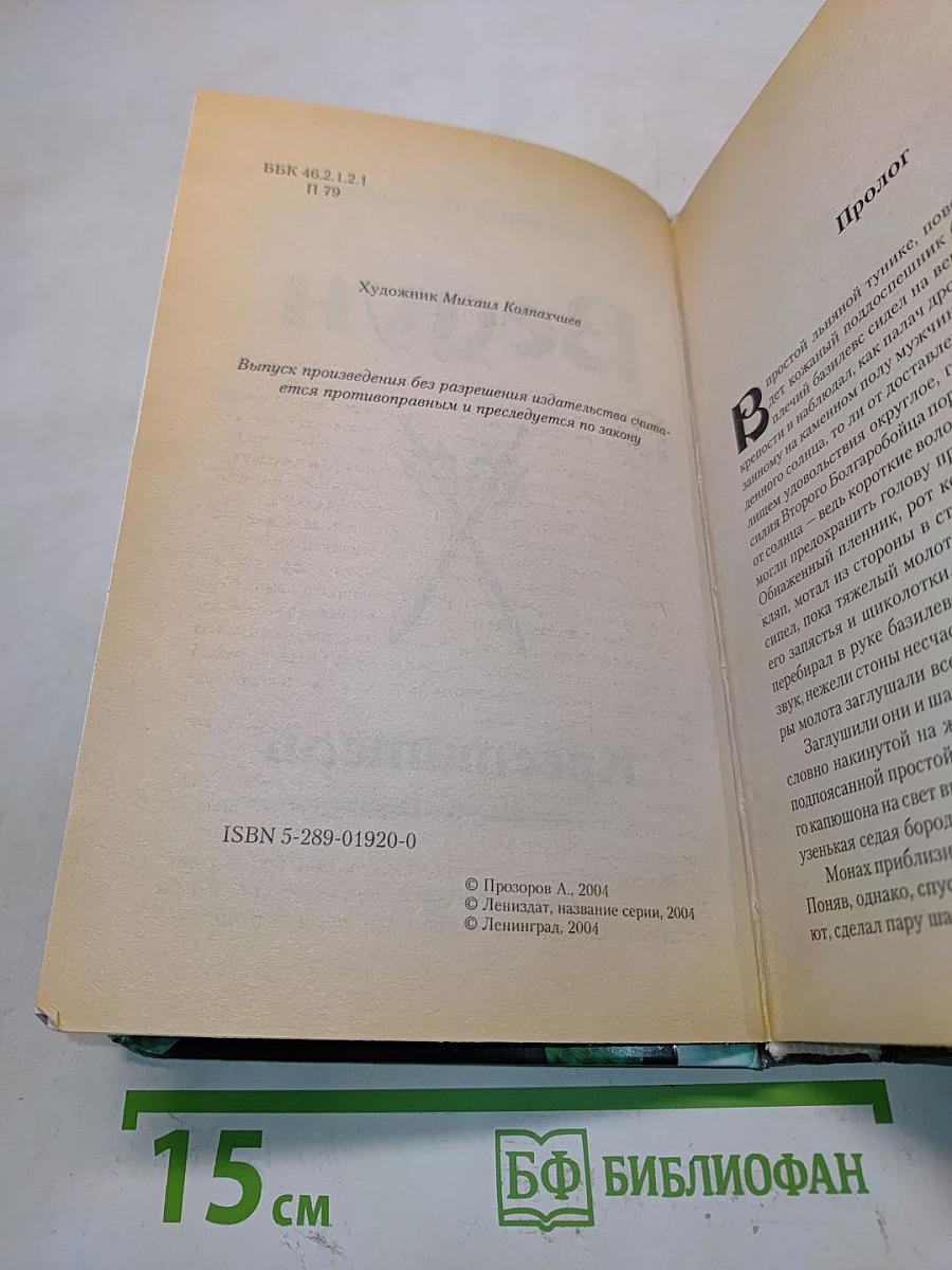 Ведун. Креститель