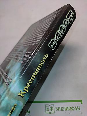 Ведун. Креститель