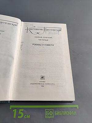 Собрание сочинений. Том первый. Романы и повести