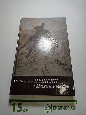Пушкин в Михайловском