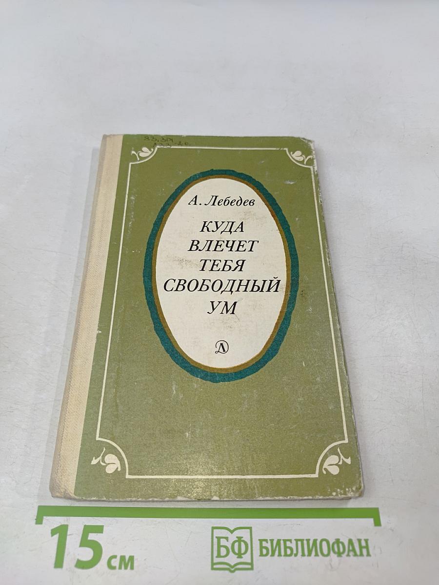 Куда влечет тебя свободный ум