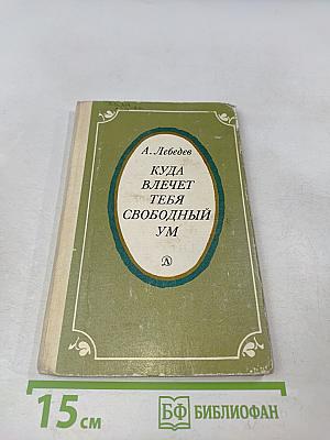 Куда влечет тебя свободный ум