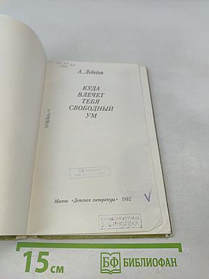 Куда влечет тебя свободный ум