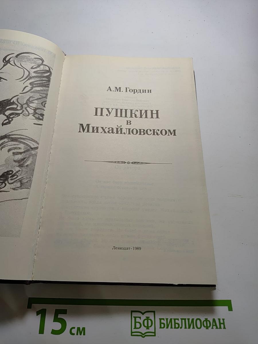Пушкин в Михайловском
