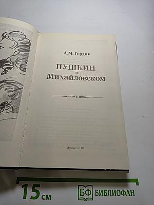 Пушкин в Михайловском