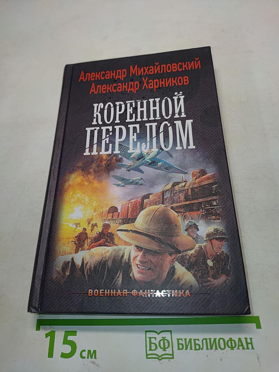 Коренной перелом