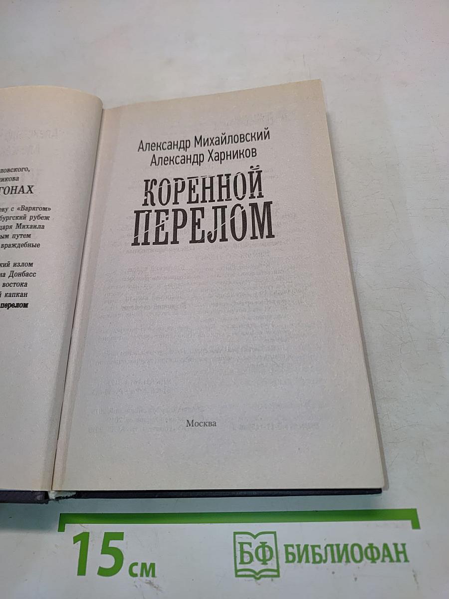Коренной перелом