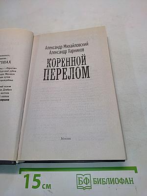 Коренной перелом
