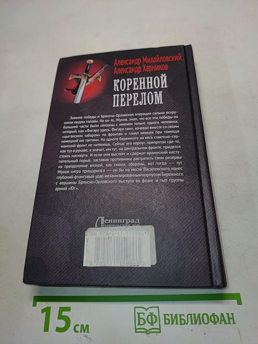 Коренной перелом