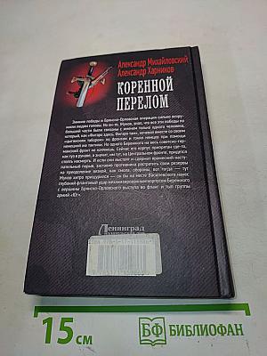 Коренной перелом